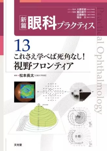 画像1: これさえ学べば死角なし！視野フロンティア　[新篇眼科プラクティス  13] (1)