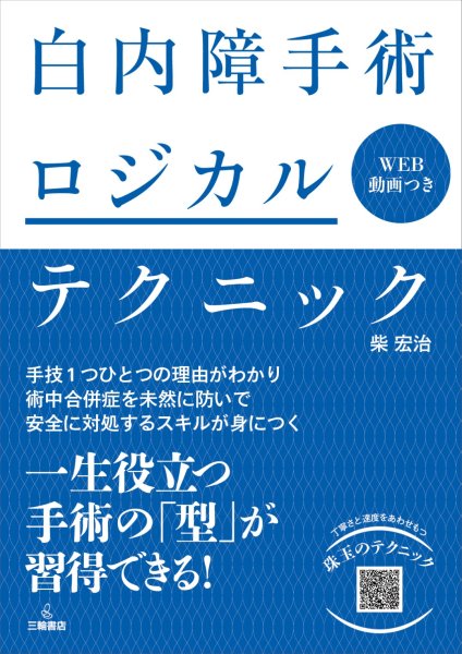 画像1: 白内障手術ロジカルテクニック (1)