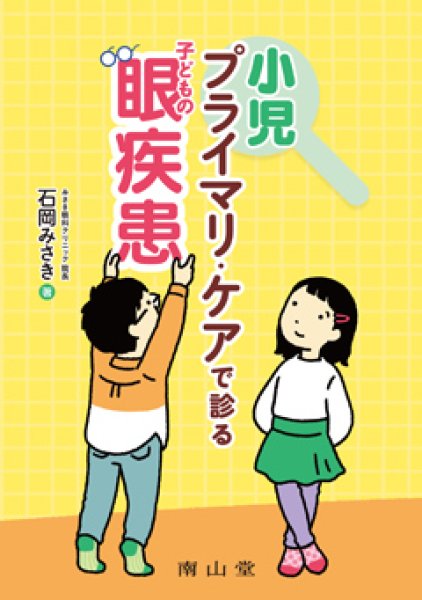 画像1: 小児プライマリ・ケアで診る子どもの眼疾患 (1)