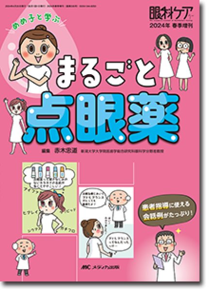 画像1: めめ子と学ぶ　まるごと点眼薬　[眼科ケア2024年春季増刊] (1)