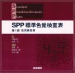 画像1: SPP　標準色覚検査表 (1)