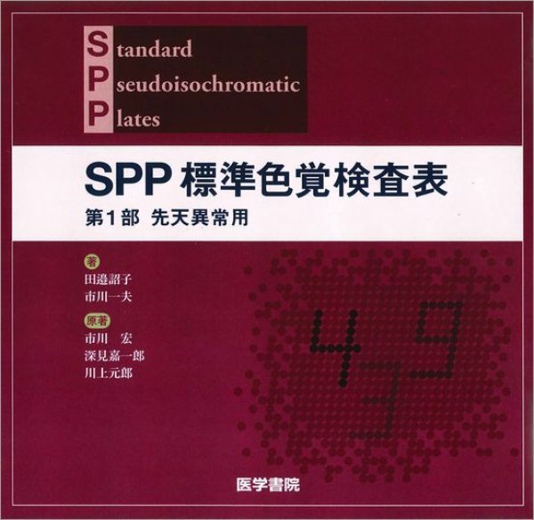 画像1: SPP　標準色覚検査表 (1)