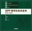 画像3: SPP　標準色覚検査表 (3)