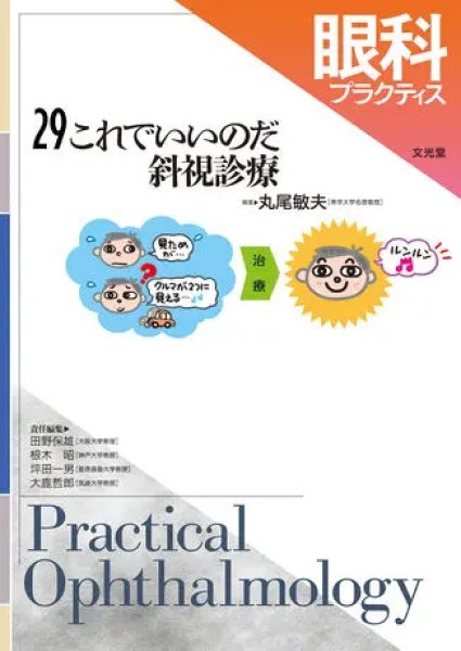 画像1: これでいいのだ斜視診療　[眼科プラクティス　29] (1)