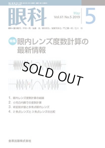 画像1: 眼内レンズ度数計算の最新情報  [眼科　2019年05月号(61巻 05号)] (1)