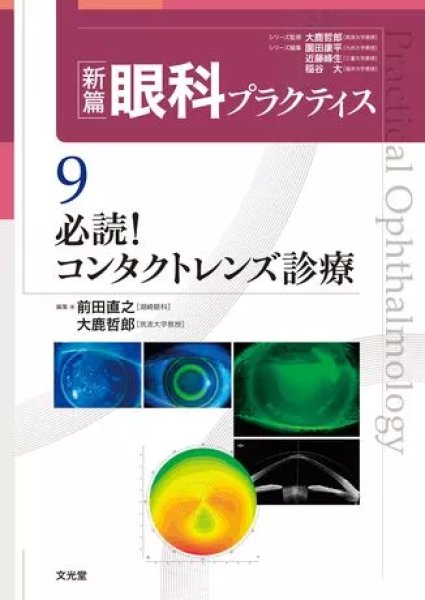 画像1: 必読！コンタクトレンズ診療（新篇眼科プラクティス  9) (1)