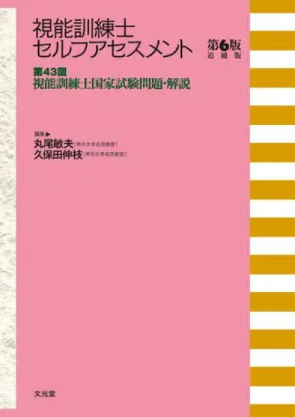 画像1: 視能訓練士セルフアセスメント　第6版　視能訓練士国家試験問題集 【追補版】 (1)