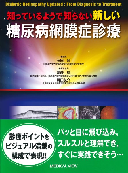 画像1: 知っているようで知らない 新しい糖尿病網膜症診療 (1)