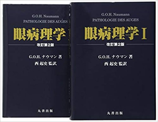 画像1: 眼病理学 　改訂第2版（全2巻） (1)