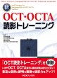 画像2: 新OCT・OCTA読影トレーニング　改訂第2版（予約商品：2024年10月発刊予定） (2)