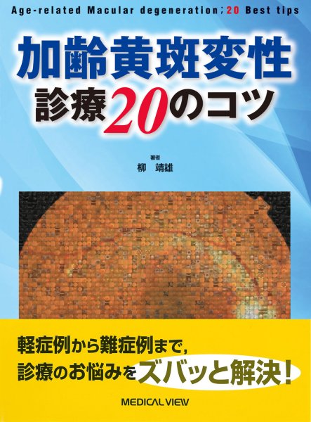 画像1: 加齢黄斑変性　診療20のコツ (1)