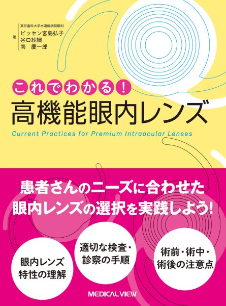 画像1: これでわかる！　高機能眼内レンズ (1)