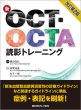 画像1: 新OCT・OCTA読影トレーニング　改訂第2版（予約商品：2024年10月発刊予定） (1)