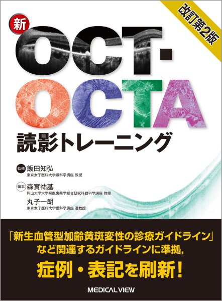 画像1: 新OCT・OCTA読影トレーニング　改訂第2版（予約商品：2024年10月発刊予定） (1)