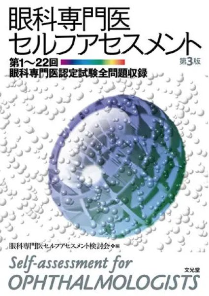 画像1: 眼科専門医セルフアセスメント　第3版 (1)