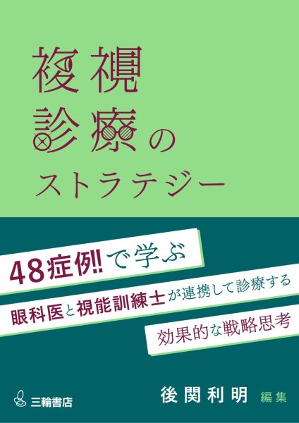 画像1: 複視診療のストラテジー　チームで実現する患者中心のアプローチ（予約商品：2024年11月発刊予定） (1)