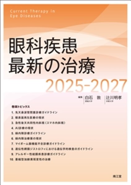 画像1: 眼科疾患最新の治療　2025-2027 (1)