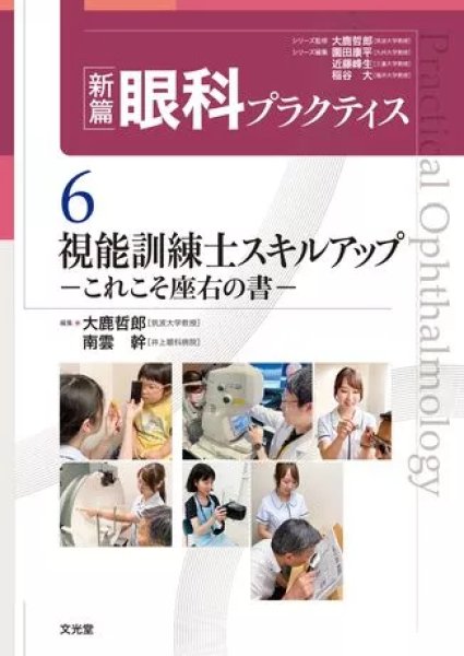 画像1: 視能訓練士スキルアップ これこそ座右の書（新篇眼科プラクティスシリーズ 6 ） (1)