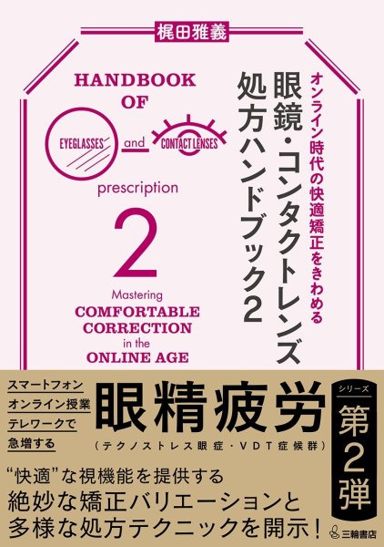 画像1: オンライン時代の快適矯正をきわめる 眼鏡・コンタクトレンズ処方ハンドブック2 (1)