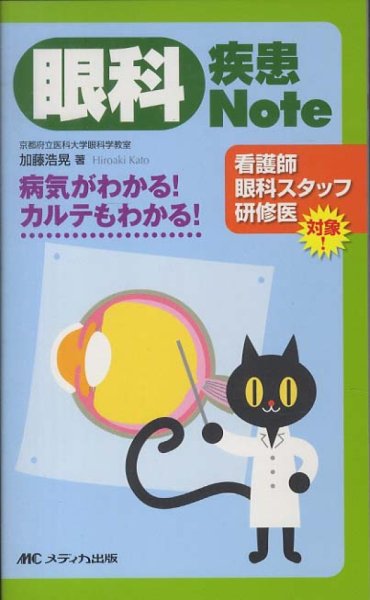 画像1: 眼科疾患Note 病気がわかる！カルテもわかる！ (1)