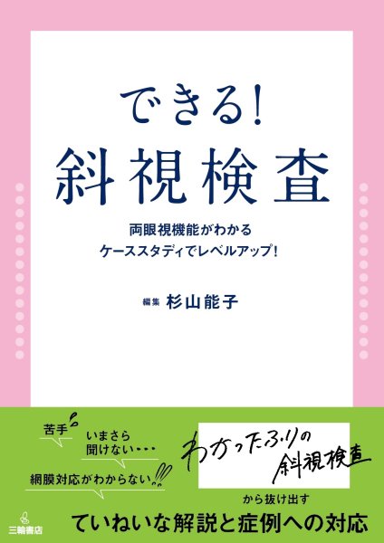 画像1: できる！斜視検査　両眼視機能がわかる、ケーススタディでレベルアップ！ (1)