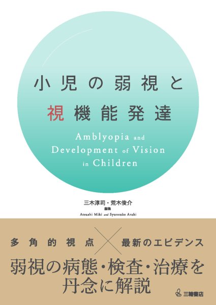 画像1: 小児の弱視と視機能発達 (1)