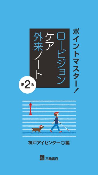 画像1: ポイントマスター ! ロービジョンケア外来ノート　第2版 (1)