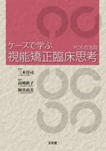 画像1: ケースで学ぶ視能矯正臨床思考　POSの活用 (1)