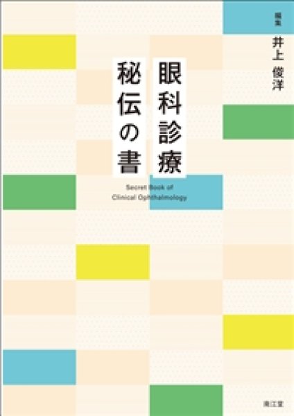 画像1: 眼科診療 秘伝の書（予約商品：2024年11月発刊予定 (1)