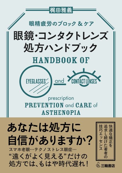 画像1: 眼精疲労のブロック&ケア　眼鏡・コンタクトレンズ処方ハンドブック (1)