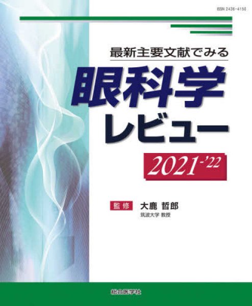 画像1: 最新主要文献でみる 眼科学レビュー 2021-’22 (1)