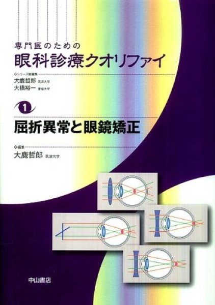 画像1: 屈折異常と眼鏡矯正　[専門医のための眼科診療クオリファイ　1] (1)