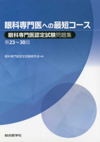 画像1: 眼科専門医への最短コース 眼科専門医認定試験問題集 第23〜30回 (1)