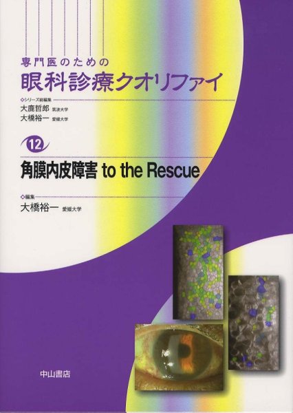 画像1: 角膜内皮障害　to the Rescue　[専門医のための眼科診療クオリファイ　12] (1)