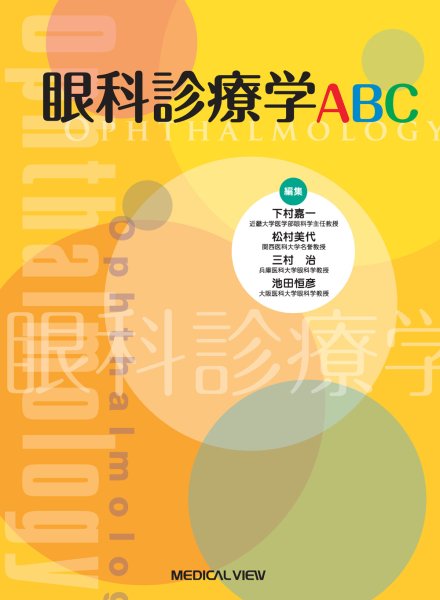 画像1: 眼科診療ABC (1)