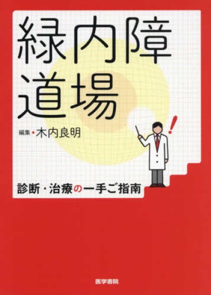 画像1: 緑内障道場　診断・治療の一手ご指南 (1)