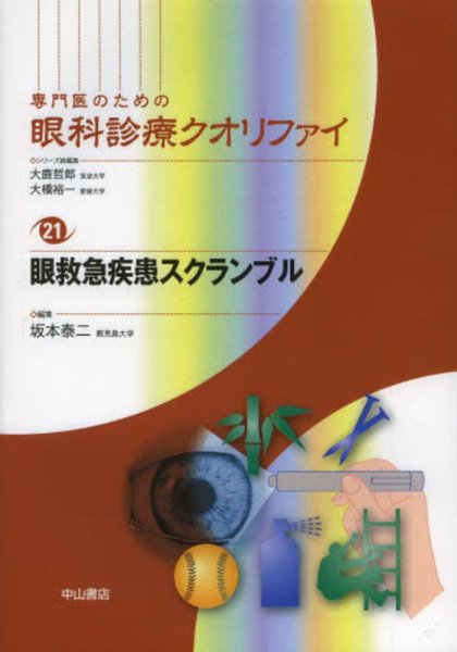 画像1: 眼救急疾患スクランブル　[専門医のための眼科診療クオリファイ　21] (1)