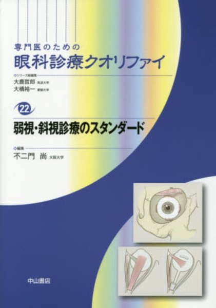 画像1: 弱視・斜視診療のスタンダード　[専門医のための眼科診療クオリファイ　22] (1)