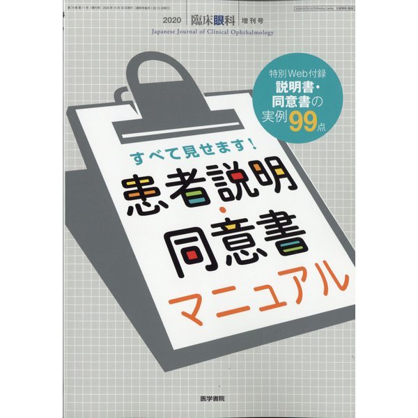 画像1: すべて見せます！　患者説明・同意書マニュアル【臨床眼科 2020年10月号 　増刊号】 (1)