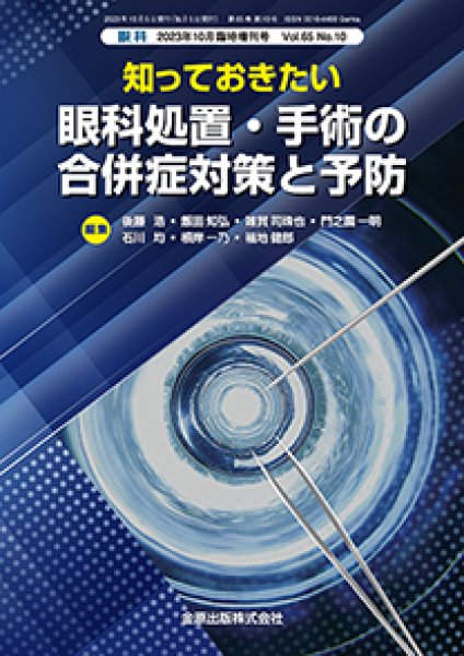 画像1: 知っておきたい　眼科処置・手術の合併症対策と予防【眼科　2023年10月臨時増刊号】 (1)