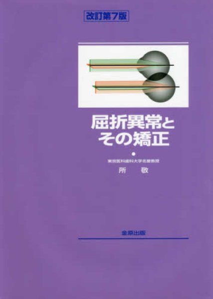 画像1: 屈折異常とその矯正　改訂7版 (1)