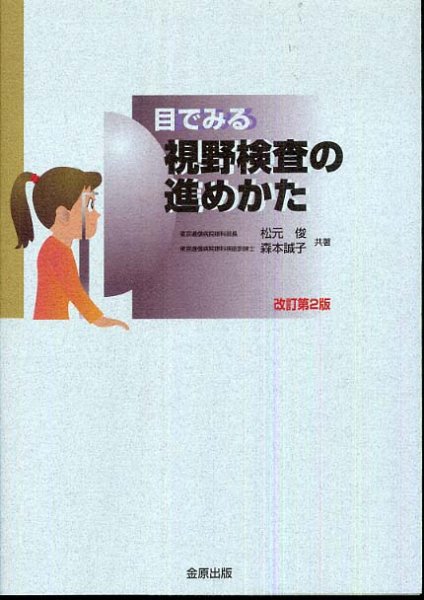 画像1: 目でみる視野検査の進めかた　改訂第2版 (1)