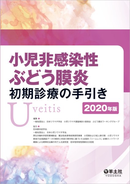 画像1: 小児非感染性ぶどう膜炎初期診療の手引き　2020年版 (1)