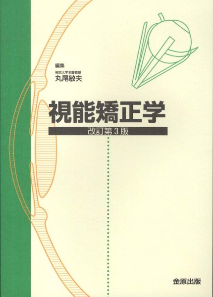 画像1: 視能矯正学　改訂3版 (1)