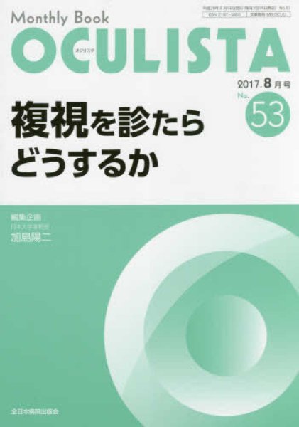 画像1: 複視を診たらどうするか　(MB OCULISTA no.53) (1)