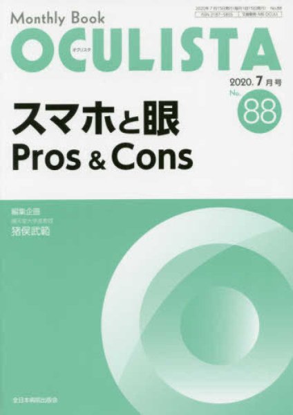 画像1: スマホと眼 Pros & Cons（MB OCULISTA no.88) (1)