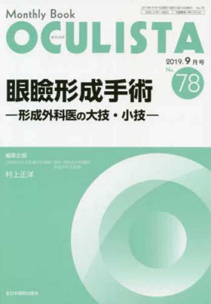 画像1: 眼瞼形成手術―形成外科医の大技・小技―(MB OCULISTA no.78) (1)