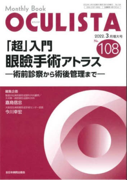 画像1: 『超』入門　眼瞼手術アトラスー術前診察から術後管理までー(MB OCULISTA no.108　増大号） (1)