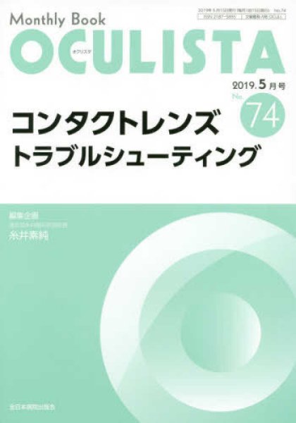 画像1: コンタクトレンズトラブルシューティング　(MB OCULISTA n.74) (1)