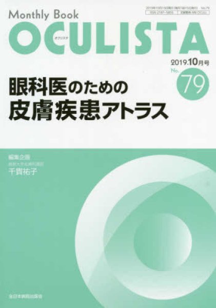 画像1: 眼科医のための皮膚疾患アトラス（MB OCULISTA no.79) (1)